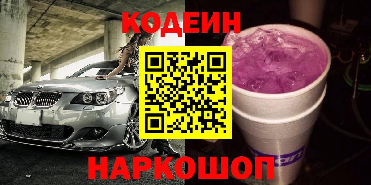 Codein напиток Lean (лин) Елизово
