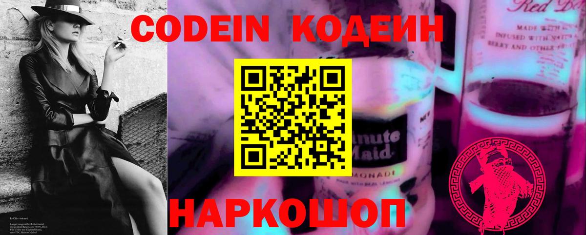 Елизово  Кодеиновый сироп Lean напиток Lean (лин)  Кодеиновый сироп Lean Purple Drank  Вход с VPN 